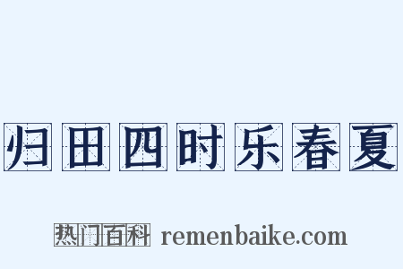 归田四时乐春夏是什么意思的图片